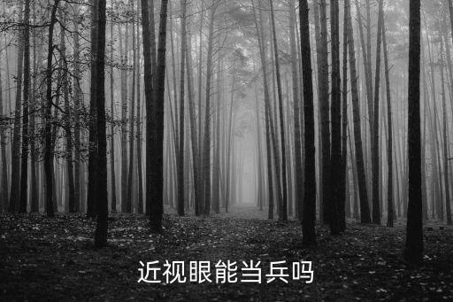 近視可以當兵么，近視眼可以當兵嗎