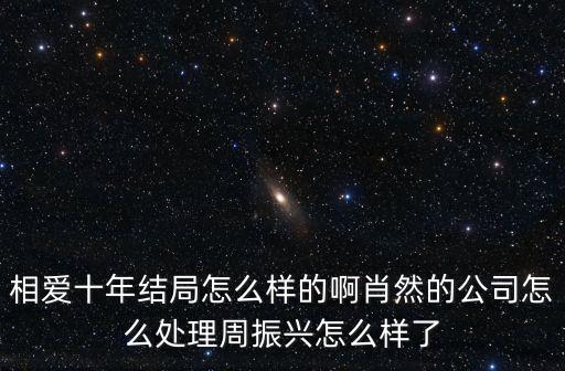 周振興，求大神設(shè)計(jì)一個(gè)藝術(shù)簽名  周振興 有點(diǎn)難哦  謝謝
