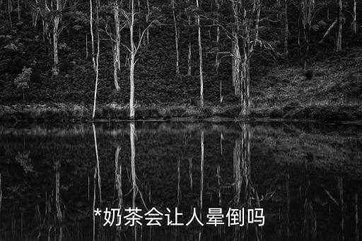 *奶茶，奶茶*是甚么意思