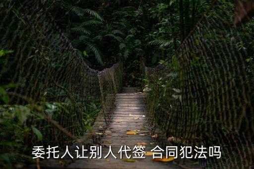 怎么替別人簽合同呢法律,怎么在手機上和別人簽合同