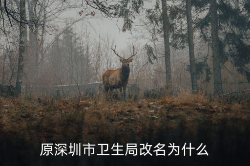 深圳衛(wèi)生局，深圳市門診亂收費用的投訴方式是 有電話最好