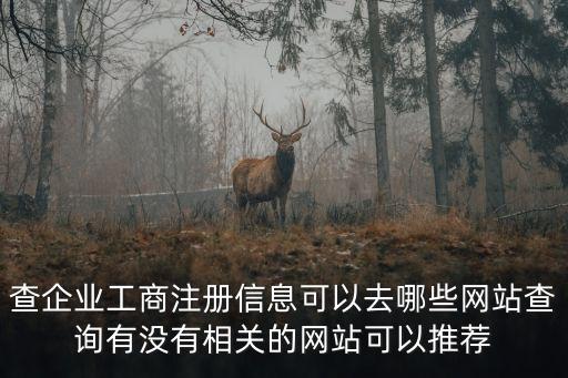 企業(yè)工商，工商企業(yè)有哪些企業(yè)