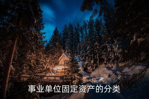 事業(yè)單位固定資產(chǎn)，行政事業(yè)單位的固定資產(chǎn)的概念是