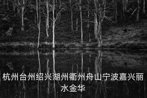 杭州臺(tái)州紹興湖州衢州舟山寧波嘉興麗水金華