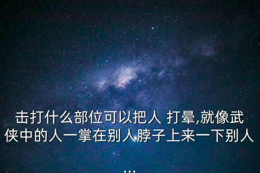 打暈