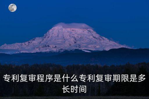 專利復(fù)審，專利申請(qǐng)如何進(jìn)行復(fù)審