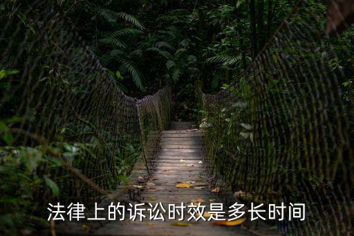訴訟時(shí)效，法律上的訴訟時(shí)效是多長(zhǎng)時(shí)間