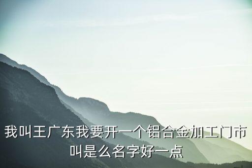 王廣東，一園貨場(chǎng)消防科長(zhǎng)王廣東外號(hào)叫王咧子對(duì)嗎