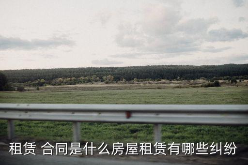 租房合同常見問題