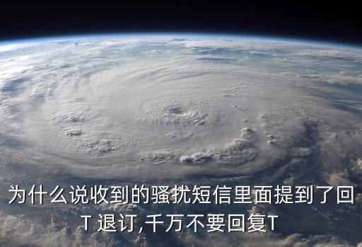 回t退訂有用嗎,回0000退訂有用嗎