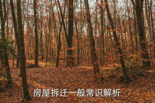 房屋拆遷一般常識解析