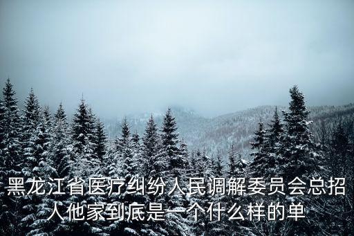 醫(yī)調(diào)委是什么機(jī)構(gòu)，溫州市醫(yī)療糾紛調(diào)解委員會是什么機(jī)構(gòu)