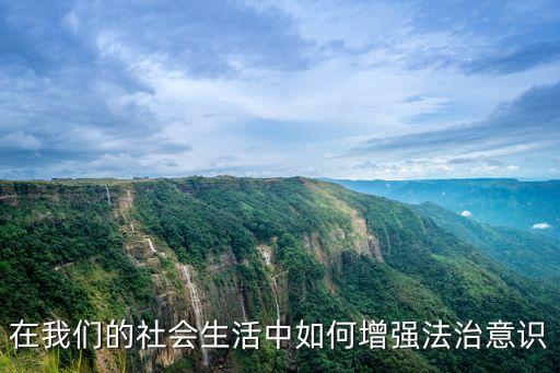 在我們的社會生活中如何增強法治意識