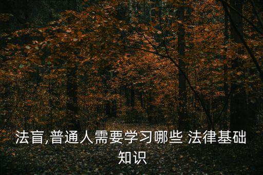 基本法律知識,必須掌握的基本法律知識