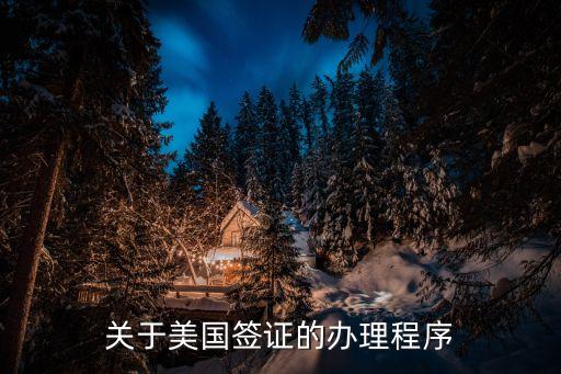 美國簽證申請流程，如何辦理美國簽證