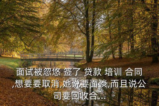 被培訓(xùn)機構(gòu)騙了貸款簽了合同,在培訓(xùn)機構(gòu)分期付款并簽合同,能不能退