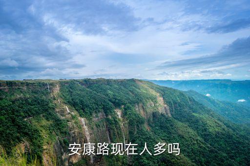 安康路，昆明安康路屬于哪個(gè)區(qū)