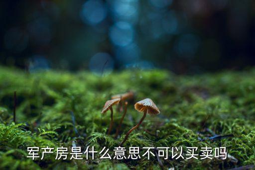 軍產(chǎn)房，軍產(chǎn)房如何解決