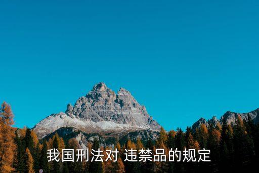 違禁