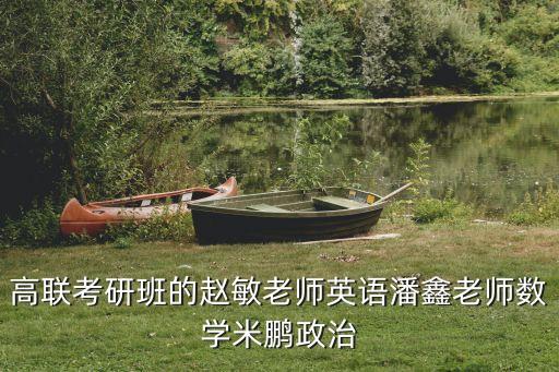 高聯(lián)考研班的趙敏老師英語潘鑫老師數(shù)學(xué)米鵬政治