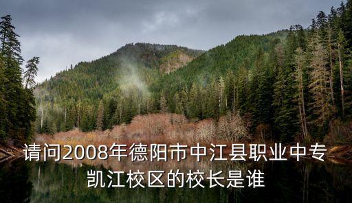 劉文廣，請問2008年德陽市中江縣職業(yè)中專凱江校區(qū)的校長是誰