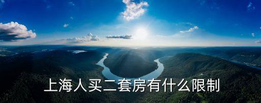 上海樓市新政,上海房?jī)r(jià)即將暴跌