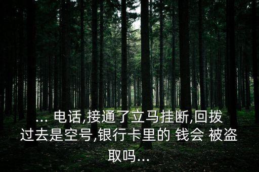 只接個電話錢會被盜嗎,被騙了怎么網(wǎng)上報案