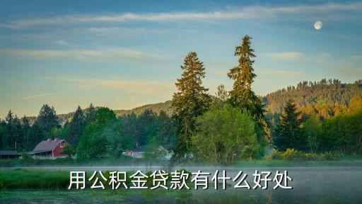 用公積金貸款有什么好處