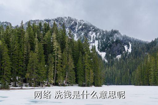 洗錢是什么意思,用銀行卡洗錢是什么意思
