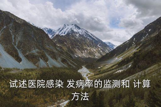 發(fā)病率計(jì)算公式,醫(yī)院感染例次發(fā)病率計(jì)算公式