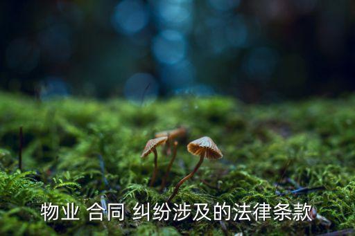 物業(yè) 合同 糾紛涉及的法律條款