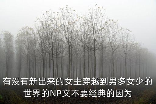 男多女少h，求完結(jié)叻的女主穿越到男多女少世界的寵文 一定BG噢ABO也可以