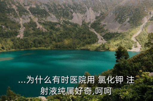 氯化鉀注射死亡,什么氯化鉀注射死亡
