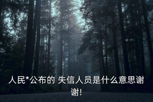 失信人是什么意思,營(yíng)業(yè)執(zhí)照失信人是什么意思