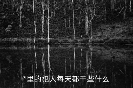 牢頭獄霸,嚴厲打擊牢頭獄霸