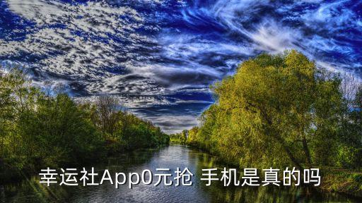 0元領(lǐng)手機,拼多多0元領(lǐng)手機