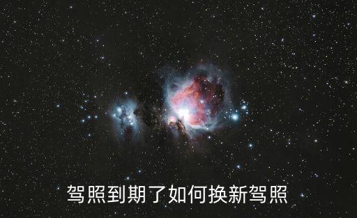 駕照到期了如何換新駕照