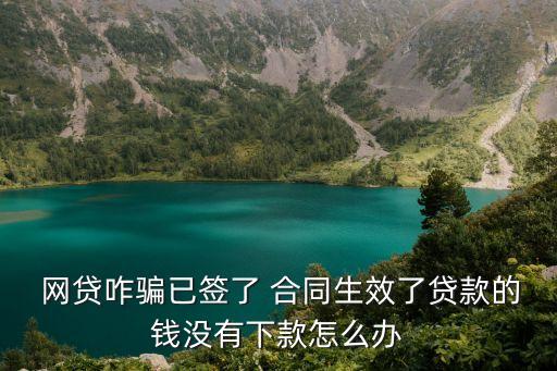 網(wǎng)貸電子合同簽字錢沒到賬,微粒貸協(xié)議電子合同簽字圖片