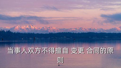 民法典中合同變更的規(guī)定