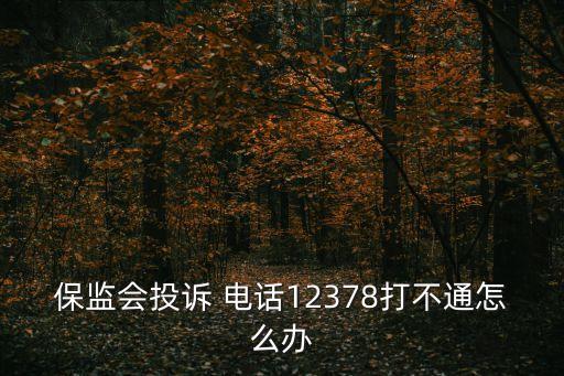 銀保監(jiān)電話,湖南省銀保監(jiān)電話