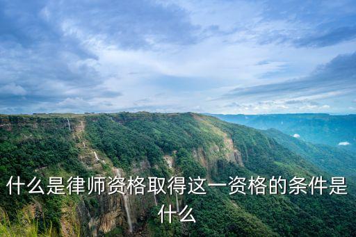 律師資格證，律師資格證