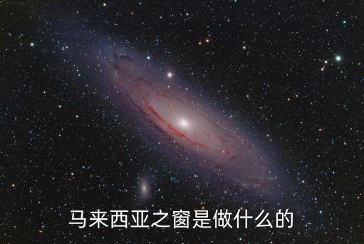 馬來西亞之窗，馬來西亞之窗電子簽證沒有申請(qǐng)起退款嗎