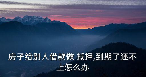 房產(chǎn)證抵押貸款沒能力還款怎么辦,房子抵押貸款還款后房產(chǎn)證能當(dāng)場(chǎng)拿出來嗎
