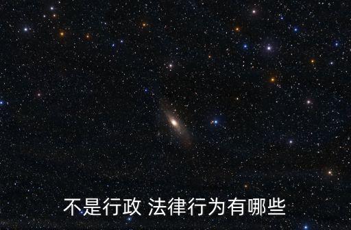 下列哪項(xiàng)不屬于法律行為