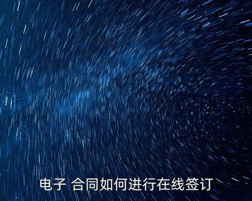 電子 合同如何進(jìn)行在線簽訂