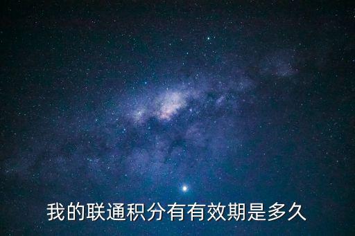 我的聯(lián)通積分有有效期是多久