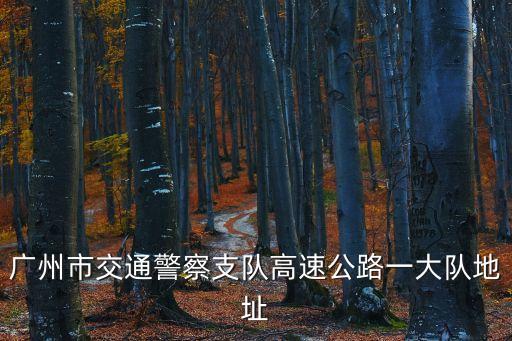 廣州交警，廣州市交通警察支隊(duì)高速公路一大隊(duì)地址