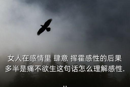 肆意揮霍,我是愛你但是不代表你可以肆意揮霍