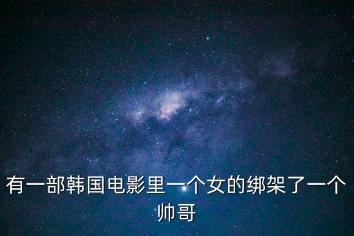 男生被女生綁架，求一部歐美影視劇一個(gè)穿藍(lán)色衣服的帥哥被一個(gè)美女綁架在一個(gè)小木