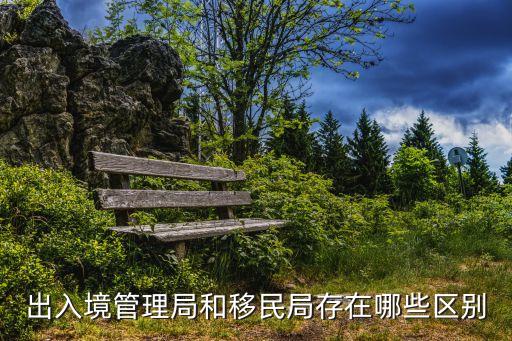 出入境管理，出入境管理是什么意思
